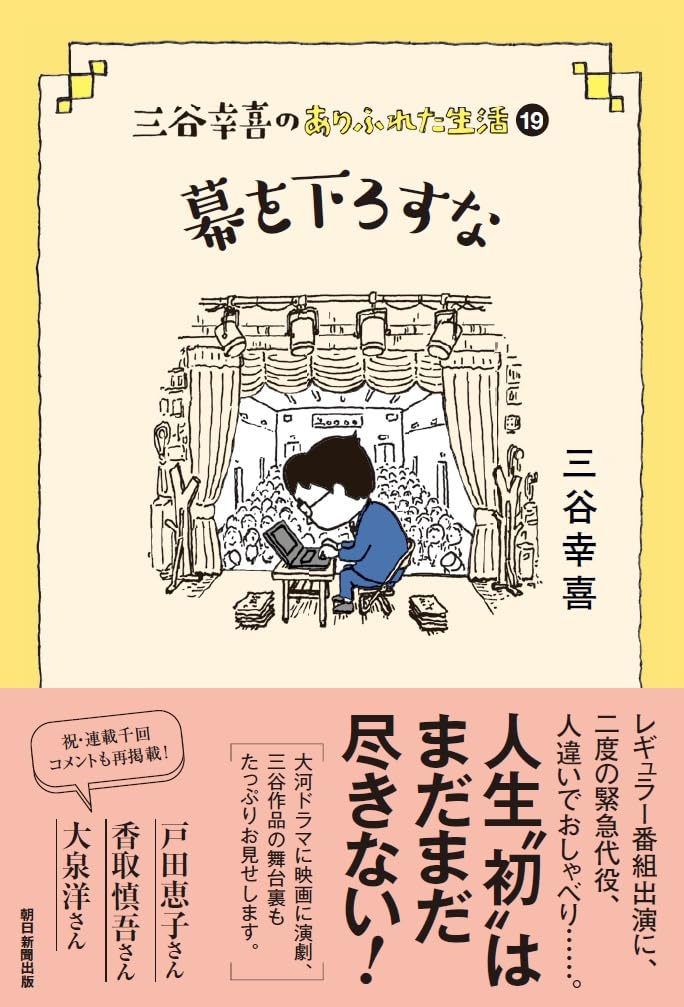 三谷幸喜のありふれた生活 (19)『幕を下ろすな』 | 三谷 幸喜 |本